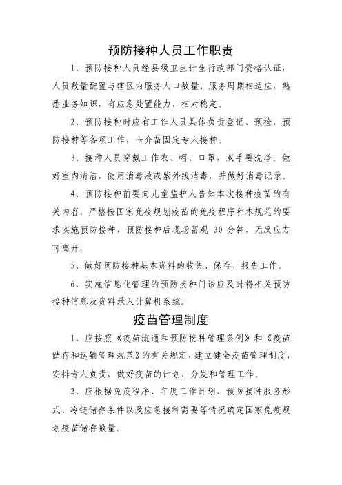 接种门诊制度预防接种人员工作职责
