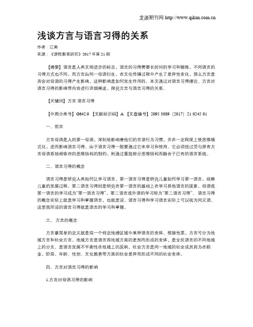 浅谈方言与语言习得的关系