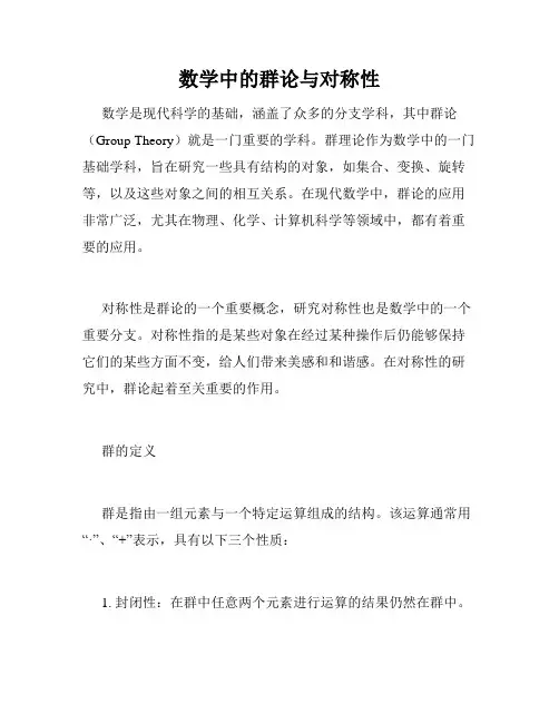 数学中的群论与对称性