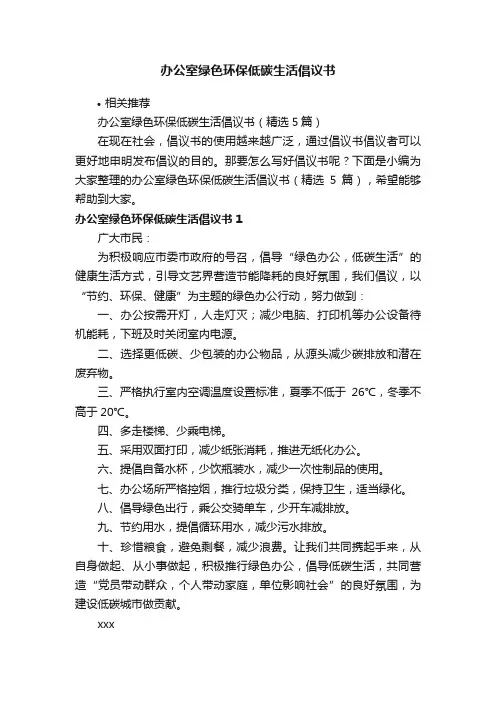 办公室绿色环保低碳生活倡议书