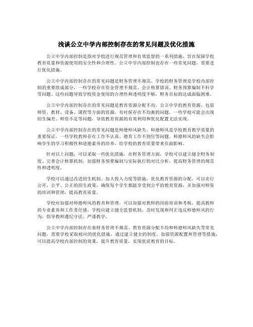 浅谈公立中学内部控制存在的常见问题及优化措施