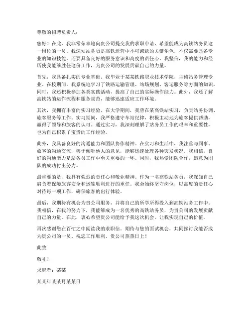 求职信高铁站务员