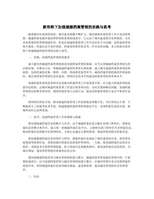 新形势下加强城建档案管理的实践与思考