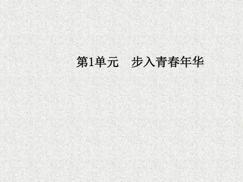 北师大版道德与法治八年级上册第3课第1站《青春平行线》ppt课件2