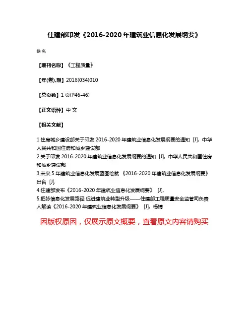 住建部印发《2016-2020年建筑业信息化发展纲要》