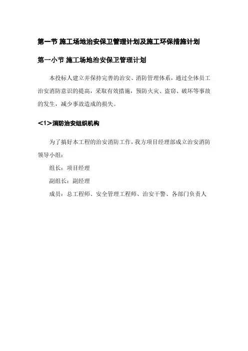 施工场地治安保卫管理计划及施工环保措施计划