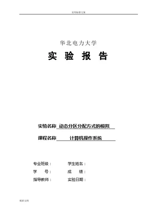 动态分区分配方式地模拟实验报告材料实用模板