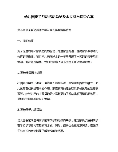 幼儿园亲子互动活动总结及家长参与指导方案