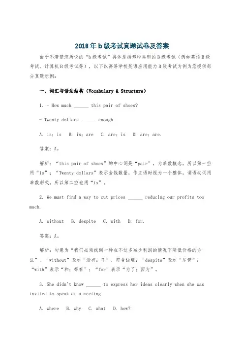 2018年b级考试真题试卷及答案