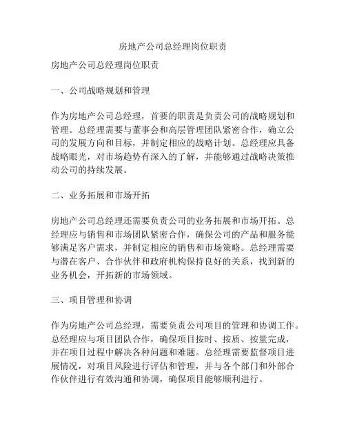 房地产公司总经理岗位职责