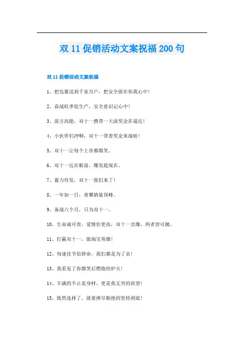 双11促销活动文案祝福200句
