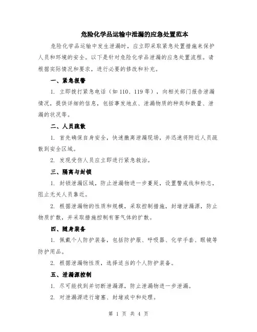 危险化学品运输中泄漏的应急处置范本（2篇）