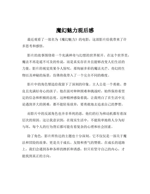 魔幻魅力观后感