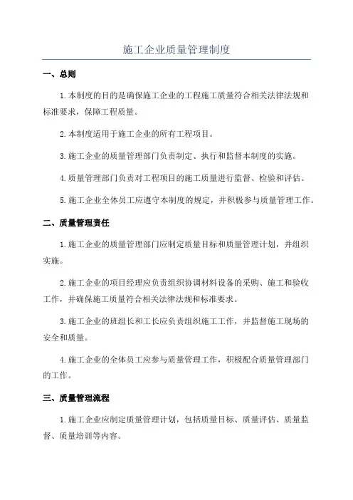 施工企业质量管理制度