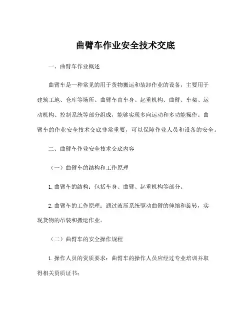 曲臂车作业安全技术交底