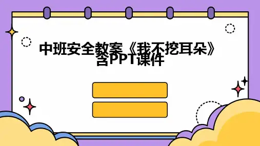 中班安全教案《我不挖耳朵》含PPT课件