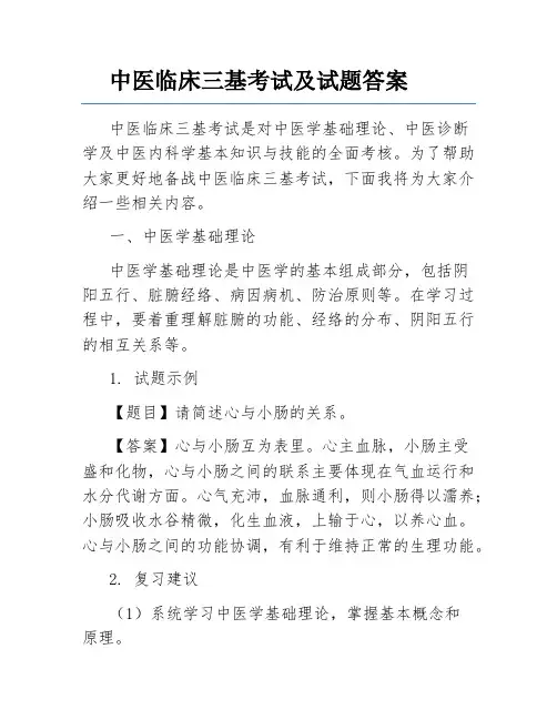 中医临床三基考试及试题答案