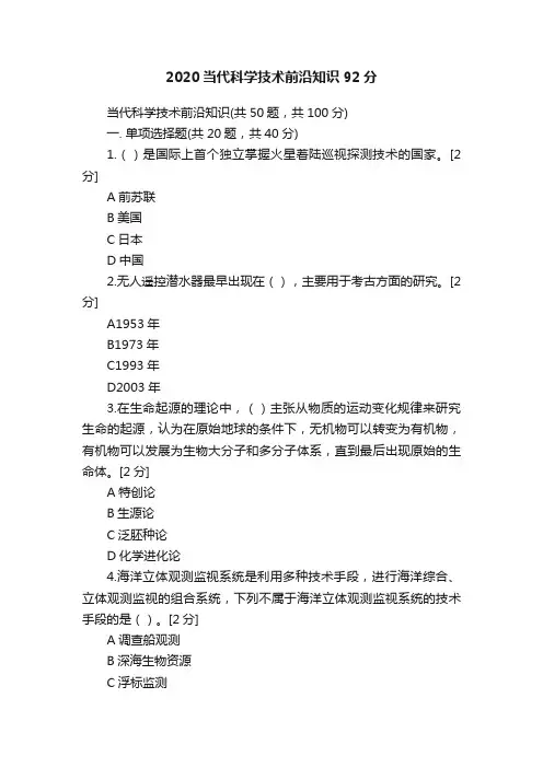 2020当代科学技术前沿知识92分