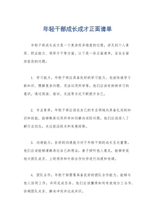 年轻干部成长成才正面清单