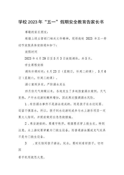 学校2023年“五一”假期安全教育告家长书三篇范文