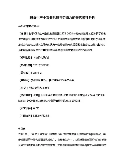 粮食生产中农业机械与劳动力的替代弹性分析