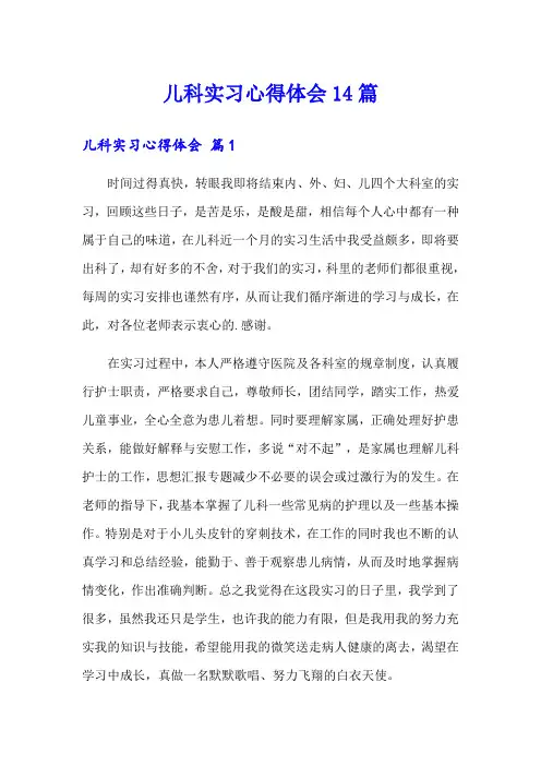 儿科实习心得体会14篇