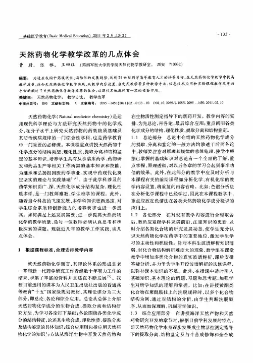 天然药物化学教学改革的几点体会