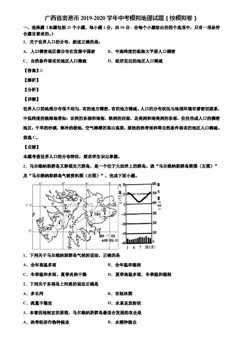 广西省贵港市2019-2020学年中考模拟地理试题(校模拟卷)含解析