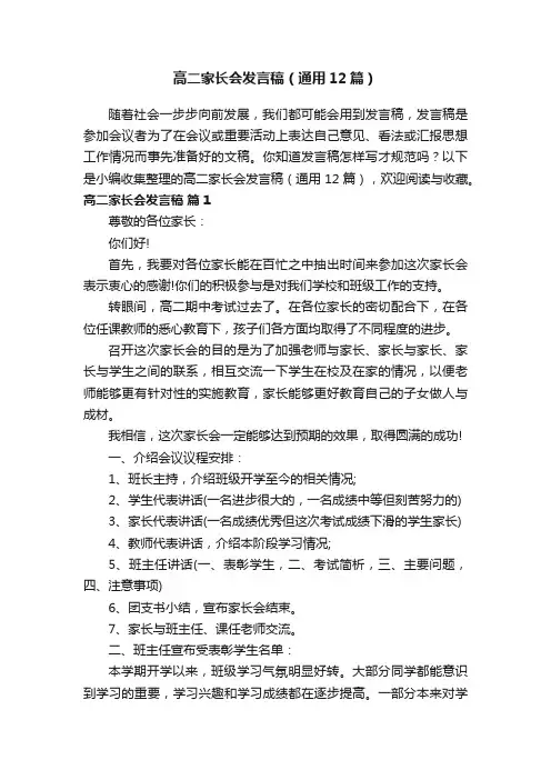 高二家长会发言稿（通用12篇）