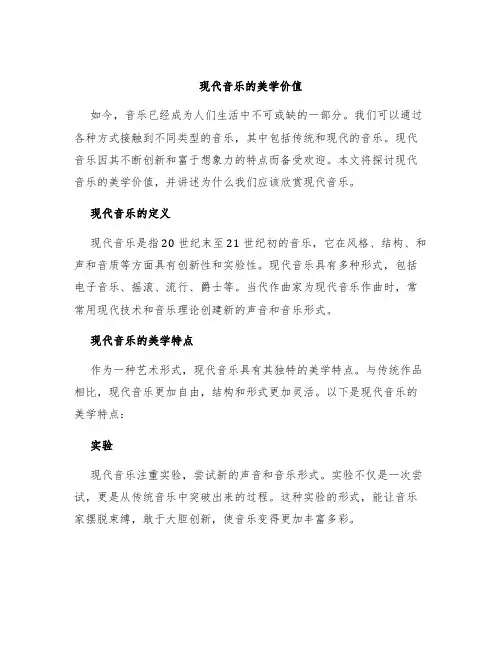 现代音乐的美学价值