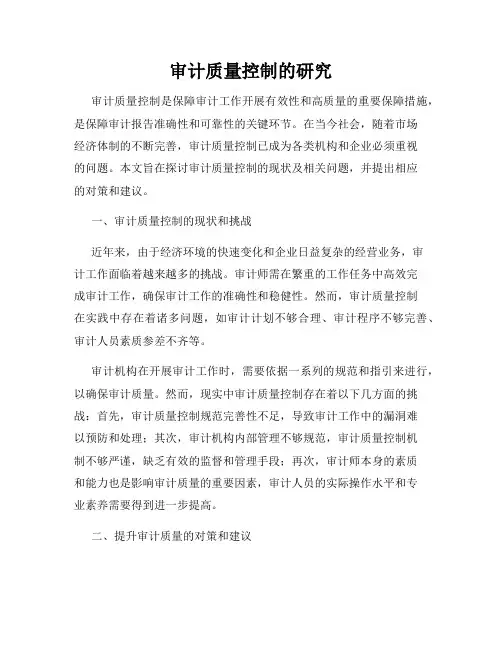 审计质量控制的研究