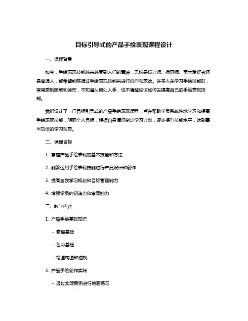 目标引导式的产品手绘表现课程设计