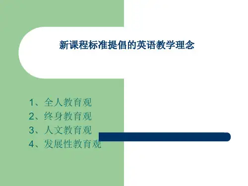 新课程标准提倡的英语教学理念