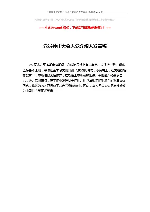 【最新】党员转正大会入党介绍人发言稿-易修改word版 (1页)