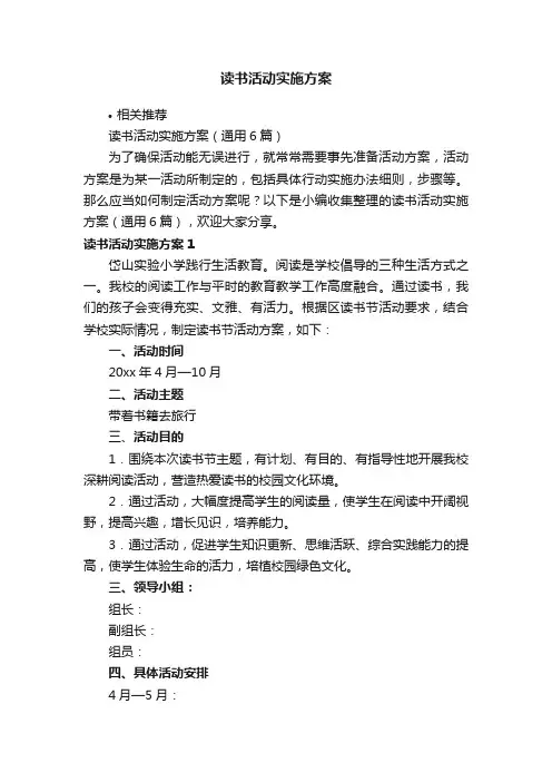 读书活动实施方案
