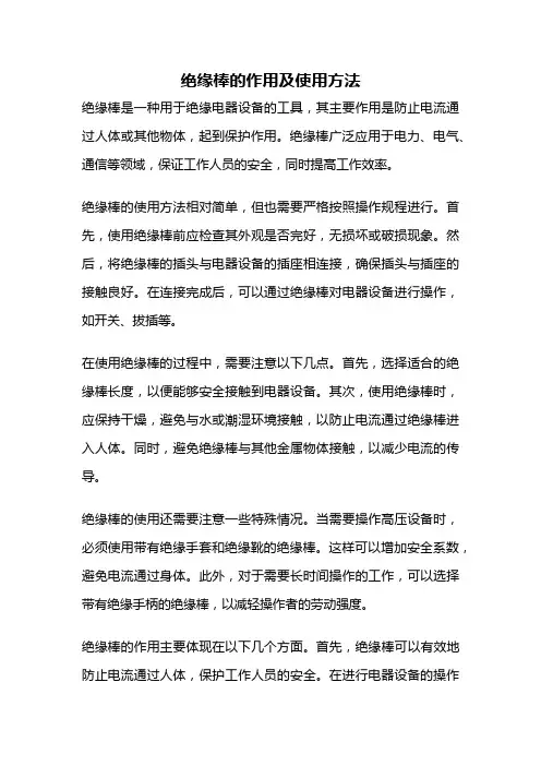 绝缘棒的作用及使用方法