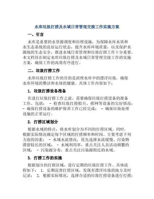 水库垃圾打捞及水域日常管理交接工作实施方案