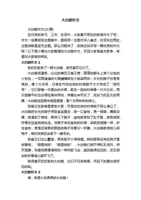 大白鹅作文（10篇）