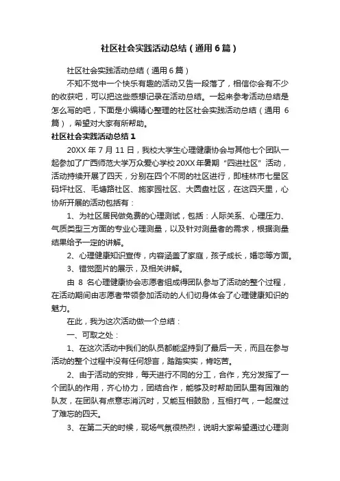 社区社会实践活动总结（通用6篇）