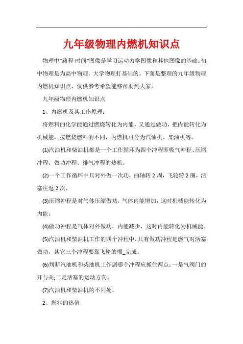 九年级物理内燃机知识点