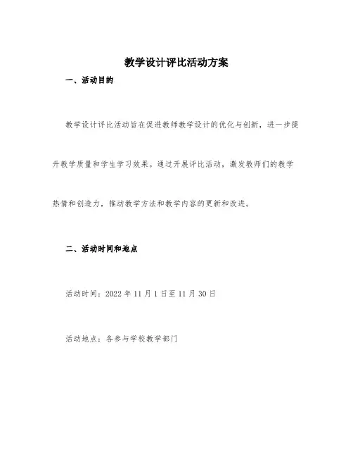 教学设计评比活动方案