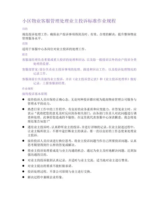 小区物业客服管理处理业主投诉标准作业规程
