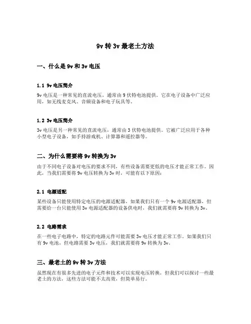 9v转3v最老土方法