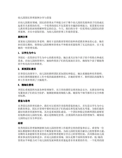 幼儿园园长管理案例分享与借鉴