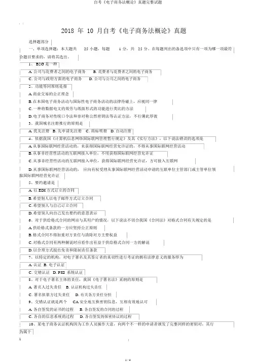 自考《电子商务法概论》真题完整试题