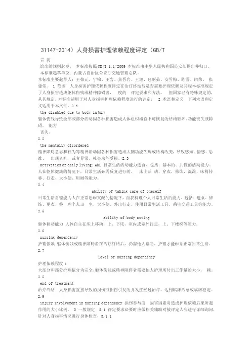 人身损害护理依赖程度评定汇总