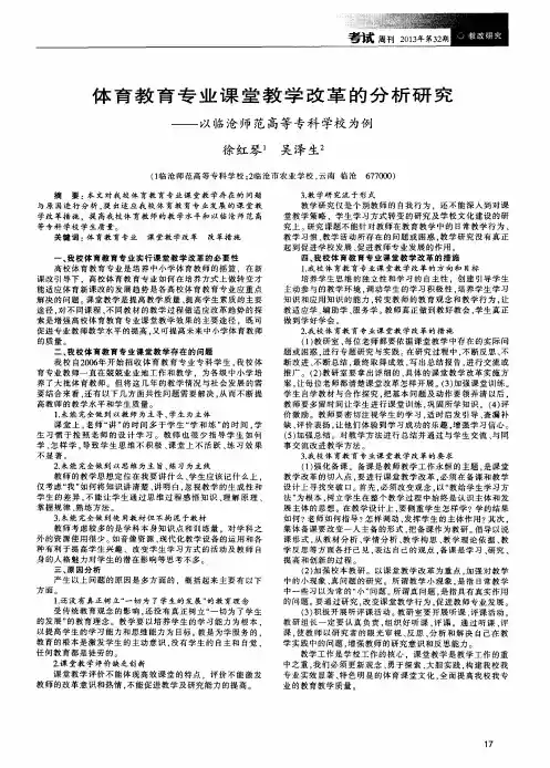 体育教育专业课堂教学改革的分析研究——以临沧师范高等专科学校为例