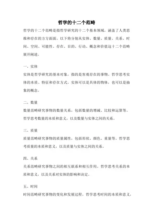 哲学的十二个范畴