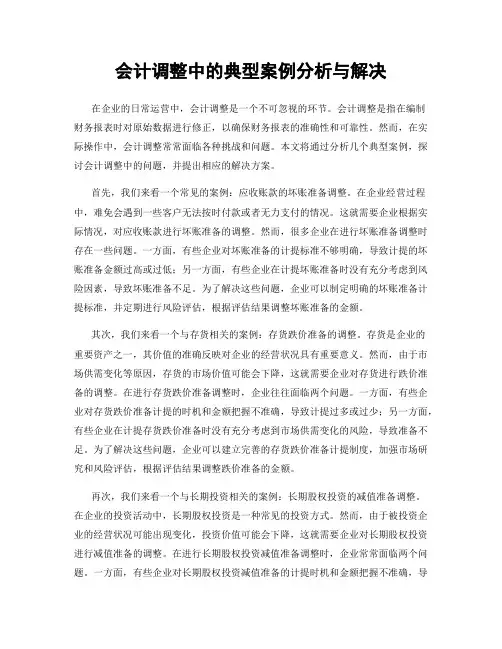 会计调整中的典型案例分析与解决