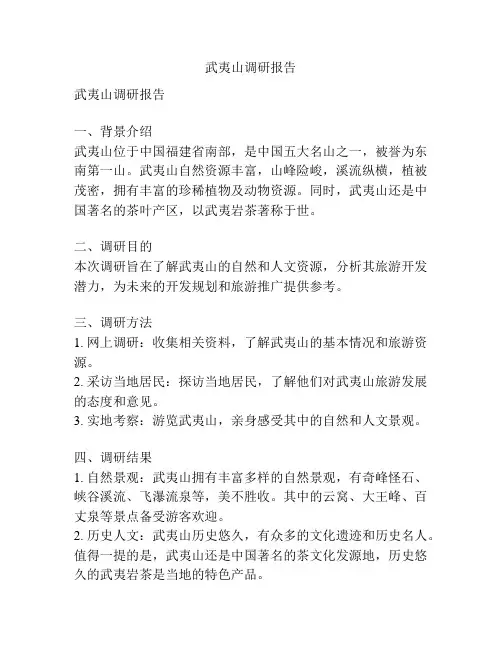 武夷山调研报告